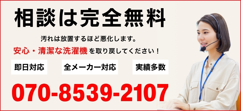 洗濯機クリーニングPROのお問い合わせはこちら